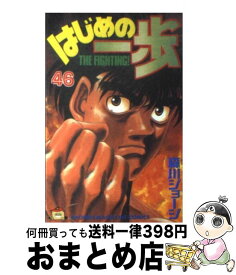 【中古】 はじめの一歩 46 / 森川 ジョージ / 講談社 [コミック]【宅配便出荷】