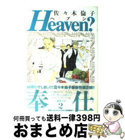 【中古】 Heaven？ 2 / 佐々木 倫子 / 小学館 [コミック]【宅配便出荷】