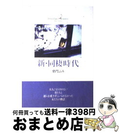 楽天市場 柴門ふみ 同級生 コミック 本 雑誌 コミック の通販 楽天市場 柴門ふみ 同級生 コミック 本 雑誌 コミック の通販