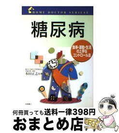 【中古】 糖尿病 食事・運動・生活の上手なコントロール法 / 高橋書店 / 高橋書店 [単行本]【宅配便出荷】