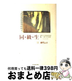 楽天市場 柴門ふみ 同級生 コミック 本 雑誌 コミック の通販