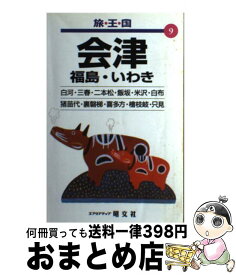 【中古】 会津 福島・いわき 第2版 / 昭文社 / 昭文社 [ペーパーバック]【宅配便出荷】