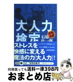 【中古】 大人力検定 / 石原 壮一郎 / 文藝春秋 [文庫]【宅配便出荷】