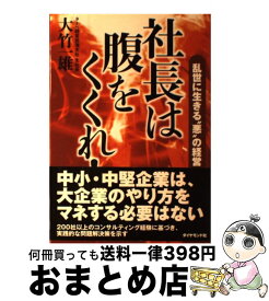 【中古】 社長は腹をくくれ！ 乱世に生きる“悪”の経営 / 大竹 一雄 / ダイヤモンド社 [単行本]【宅配便出荷】