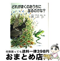 楽天市場】どれがぼくのおうちになるのかな?の通販