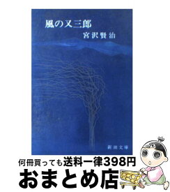 【中古】 風の又三郎 / 宮沢 賢治 / 新潮社 [文庫]【宅配便出荷】