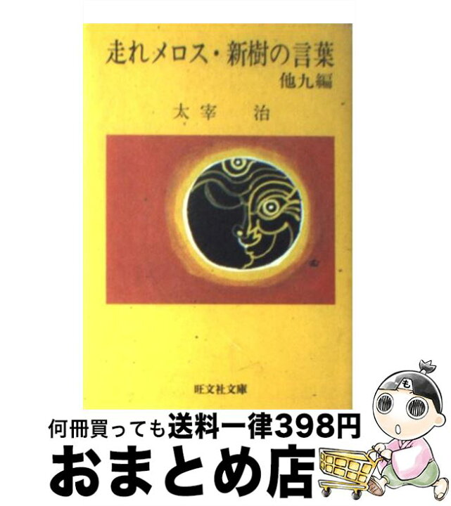 楽天市場 中古 走れメロス 新樹の言葉 太宰 治 旺文社 文庫 宅配便出荷 もったいない本舗 おまとめ店