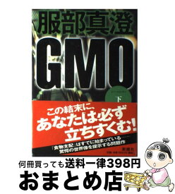 【中古】 GMO 下 / 服部 真澄 / 新潮社 [単行本]【宅配便出荷】