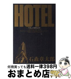 【中古】 HOTEL（第3巻） / 石ノ森 章太郎 / 小学館 [コミック]【宅配便出荷】