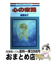 楽天市場】遠藤淑子 心の家路（本・雑誌・コミック）の通販 