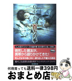 【中古】 百万の手 / 畠中 恵 / 東京創元社 [文庫]【宅配便出荷】