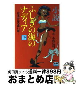 【中古】 小説ふしぎの海のナディア 下 / 小林 弘利 / 徳間書店 [文庫]【宅配便出荷】