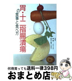 【中古】 胃・十二指腸潰瘍の食事と食べ方 / 主婦の友社 / 主婦の友社 [単行本]【宅配便出荷】