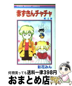 【中古】 赤ずきんチャチャ 4 / 彩花 みん / 集英社 [コミック]【宅配便出荷】