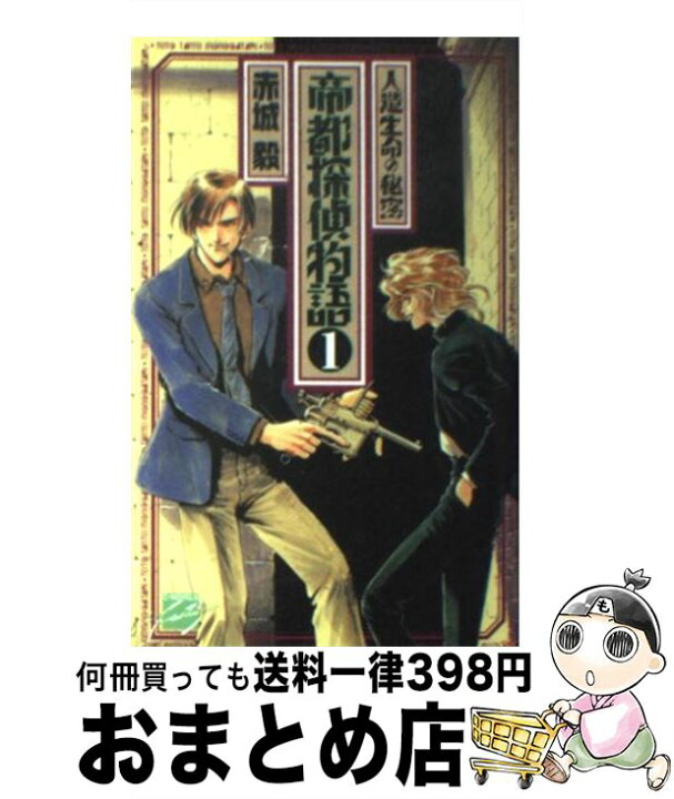 楽天市場 中古 帝都探偵物語 1 赤城 毅 鈴木 雅久 中央公論社 新書 宅配便出荷 もったいない本舗 おまとめ店 楽天市場 中古 帝都探偵物語 1 赤城 毅 鈴木 雅久 中央公論社 新書 宅配便出荷 もったいない本舗 おまとめ店