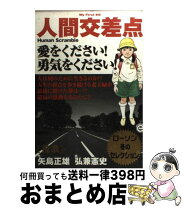 楽天市場】人間交差点 弘兼憲史の通販 