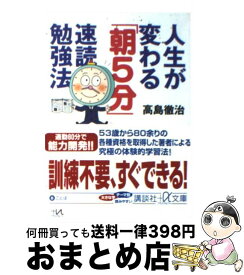 【中古】 人生が変わる「朝5分」速読勉強法 / 高島 徹治 / 講談社 [文庫]【宅配便出荷】