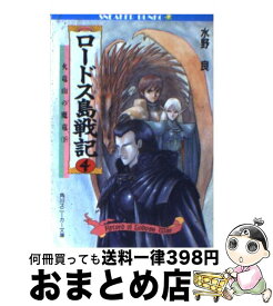 【中古】 ロードス島戦記 4 / 水野 良, 出渕 裕 / KADOKAWA [文庫]【宅配便出荷】