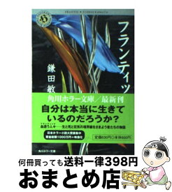 【中古】 フランティック / 鎌田 敏夫 / KADOKAWA [文庫]【宅配便出荷】