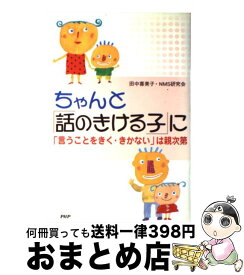 【中古】 ちゃんと「話のきける子」に 「言うことをきく・きかない」は親次第 / 田中 喜美子, NMS研究会 / PHP研究所 [単行本]【宅配便出荷】