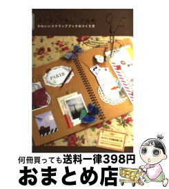 【中古】 スクラップホリックの本 かわいいスクラップブックのつくり方 / 永岡 綾 / エディシォン・ドゥ・パリ [単行本]【宅配便出荷】