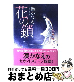 【中古】 花の鎖 / 湊 かなえ / 文藝春秋 [単行本]【宅配便出荷】