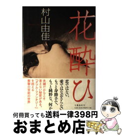 楽天市場 村山由佳 花酔ひの通販