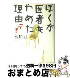 楽天市場 永井明 ぼくが医者をやめた理由 つづきの通販
