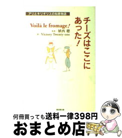 【中古】 チーズはここにあった！ アリとキリギリスの知恵物語 / Victory Twenty-one / 廣済堂出版 [単行本]【宅配便出荷】