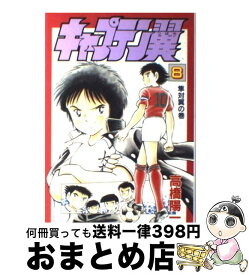 【中古】 キャプテン翼 第8巻 / 高橋 陽一 / 集英社 [コミック]【宅配便出荷】