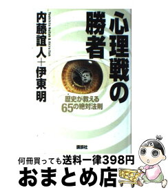 【中古】 心理戦の勝者 歴史が教える65の絶対法則 / 内藤 誼人, 伊東 明 / 講談社 [単行本]【宅配便出荷】