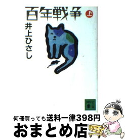 【中古】 百年戦争 上 / 井上 ひさし / 講談社 [文庫]【宅配便出荷】