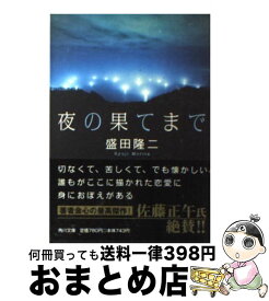 楽天市場 夜の果てまで 盛田隆二の通販