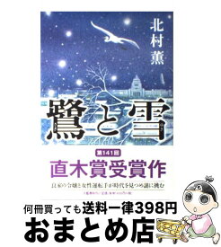 【中古】 鷺と雪 / 北村 薫 / 文藝春秋 [単行本]【宅配便出荷】