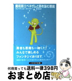 【中古】 魔術師エベネザムと詩を詠む悪魔 / クレイグ・ショー ガードナー, 冬川 亘, Craig Shaw Gardner / 早川書房 [文庫]【宅配便出荷】