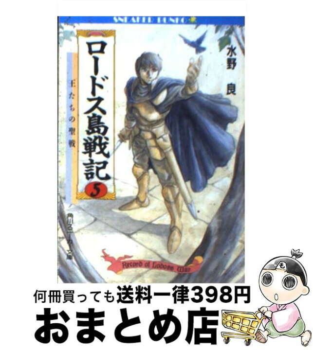 楽天市場】【中古】 ロードス島戦記（5） / 水野 良, 出渕 裕 