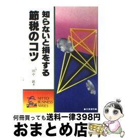 【中古】 知らないと損をする節税のコツ 新版 / 田中 巌 / 日東書院本社 [単行本]【宅配便出荷】