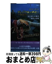 楽天市場】デボラ シモンズ ディ・バラ家の物語の通販 