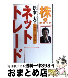 【中古】 松本大のふやす！得する！ネットトレード 株がわかった / 松本 大 / 主婦と生活社 [単行本]【宅配便出荷】