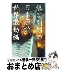 楽天市場 爆笑問題 日本原論の通販
