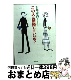 【中古】 この人と結婚していいの？ / 石井 希尚 / 新潮社 [文庫]【宅配便出荷】