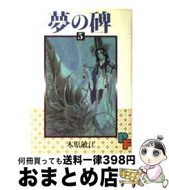 楽天市場 中古 木原敏江 夢の碑の通販 楽天市場 中古 木原敏江 夢の碑の通販