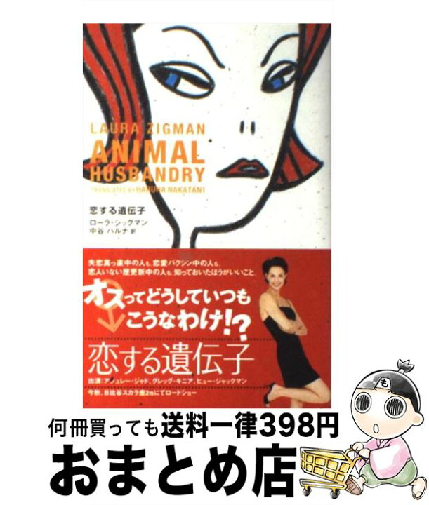 楽天市場 中古 恋する遺伝子 ローラ ジッグマン 黒川 佳久 中谷 ハルナ 角川書店 単行本 宅配便出荷 もったいない本舗 おまとめ店