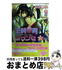 【中古】 王朝春宵ロマンセ 3 / 唯月 一, 秋月 こお / 徳間書店 [コミック]【宅配便出荷】