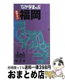 【中古】 福岡 / 昭文社 / 昭文社 [新書]【宅配便出荷】