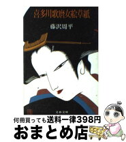 楽天市場】藤沢周平 文春文庫 喜多川歌麿女絵草紙の通販