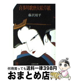 【中古】 喜多川歌麿女絵草紙 / 藤沢　周平 / 文藝春秋 [文庫]【宅配便出荷】