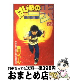 【中古】 はじめの一歩 The fighting! 66 森川ジョージ / 森川 ジョージ / 講談社 [コミック]【宅配便出荷】