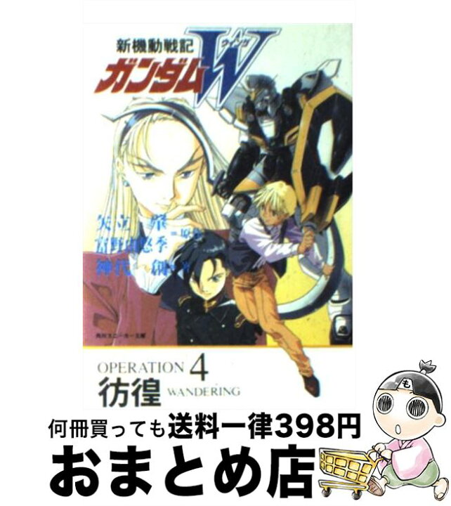 楽天市場 中古 新機動戦記ガンダムｗ ｏｐｅｒａｔｉｏｎ ４ 神代 創 美樹本 晴彦 角川書店 文庫 宅配便出荷 もったいない本舗 おまとめ店