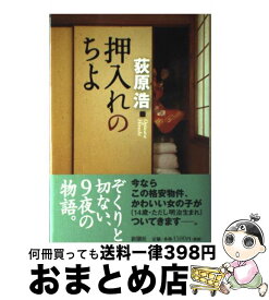 楽天市場 押入れのちよの通販